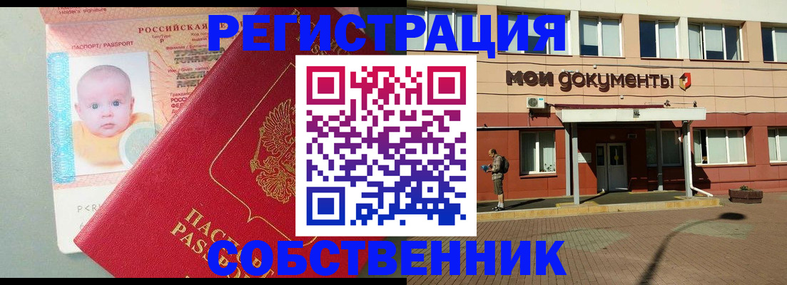 временная регистрация собственник в Мирном